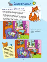 Детская энциклопедия Почему кошки не дружат с собаками? 100 интересных фактов о домашних животных фотография 2