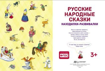 Развивающая книга Находилки-развивалки Русские народные сказки фотография 4